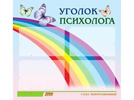 Стенд "Уголок психолога" (80х75 сантиметров, 4 кармана, алюминиевый профиль) - fgospostavki.ru - Петропавловск-Камчатский