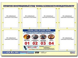 Стенд информационный "Основы безопасности жизнедеятельности" (80*110, 6 карманов) - fgospostavki.ru - Петропавловск-Камчатский