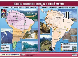 Таблица демонстрационная "Объекты всемирного наследия в Южной Америке" (винил 100*140) - fgospostavki.ru - Петропавловск-Камчатский