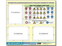 Стенд информационный "Правила техники безопасности в кабинете физики" (75*70, 3 кармана) - fgospostavki.ru - Петропавловск-Камчатский