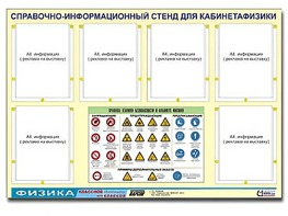 Стенд информационный "Правила техники безопасности в кабинете физики" (80х110, 6 карманов) - fgospostavki.ru - Петропавловск-Камчатский