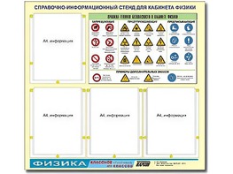 Стенд информационный "Правила техники безопасности в кабинете физики" (80х75, 4 кармана) - fgospostavki.ru - Петропавловск-Камчатский