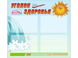 Стенд "Уголок здоровья" (80х75 сантиметров, 4 кармана, алюминиевый профиль) - fgospostavki.ru - Петропавловск-Камчатский