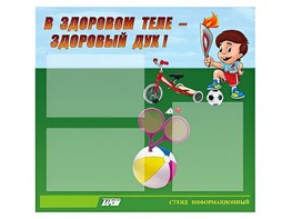Стенд "В здоровом теле - здоровый дух"  (75х70 сантиметров, 3 кармана, алюминиевый профиль) - fgospostavki.ru - Петропавловск-Камчатский