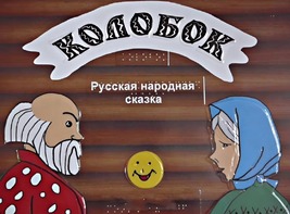 Пособие для слабовидящих детей - Сказка "Колобок" - fgospostavki.ru - Петропавловск-Камчатский
