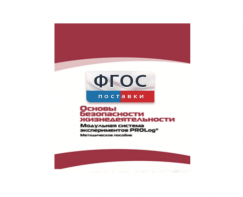 Инструктивно-методические материалы по проведению лабораторных работ c использованием Модульной системы экспериментов PROLog по ОБЖ - fgospostavki.ru - Петропавловск-Камчатский