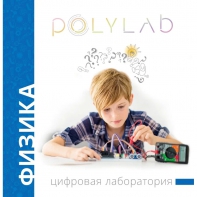 Цифровая лаборатория Polylab по физике - fgospostavki.ru - Петропавловск-Камчатский