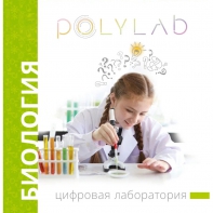 Цифровая лаборатория Polylab по биологии - fgospostavki.ru - Петропавловск-Камчатский