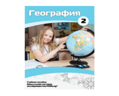Учебное пособие для обучающихся по использованию Модульной системы экспериментов PROLog по географии. Базовый уровень. Часть 2 - fgospostavki.ru - Петропавловск-Камчатский
