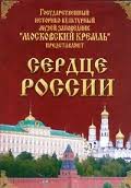 Московский Кремль: Сердце России (путешествие в Московский Кремль) - fgospostavki.ru - Петропавловск-Камчатский