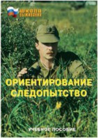 Брошюра "Ориентирование. Следопытство" - fgospostavki.ru - Петропавловск-Камчатский