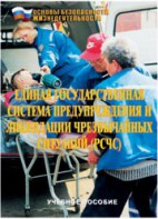 Брошюра "Единая государственная система предупреждения и ликвидации ЧС (РСЧС)" - fgospostavki.ru - Петропавловск-Камчатский