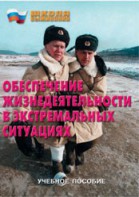 Брошюра "Обеспечение жизнедеятельности в экстремальных ситуациях" - fgospostavki.ru - Петропавловск-Камчатский