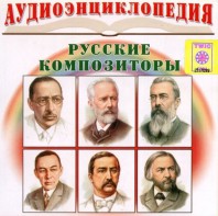 CD Аудиоэнциклопедия. Русские композиторы - fgospostavki.ru - Петропавловск-Камчатский