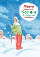 Житие блаженной Ксении Петербургской в пересказе для детей - fgospostavki.ru - Петропавловск-Камчатский