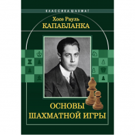 Капабланка Х. Р. "Основы шахматной игры"  - fgospostavki.ru - Петропавловск-Камчатский