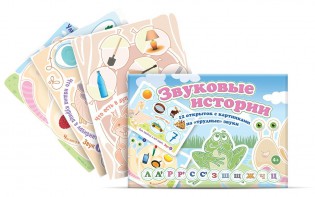 Комплект открыток "Звуковые истории" - fgospostavki.ru - Петропавловск-Камчатский