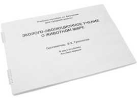 Пособие для слабовидящих - Эколого-эволюционное учение о животном мире - fgospostavki.ru - Петропавловск-Камчатский