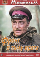 DVD художественный фильм "В тылу врага" - fgospostavki.ru - Петропавловск-Камчатский