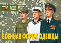 Комплект плакатов "Военная форма одежды" - fgospostavki.ru - Петропавловск-Камчатский