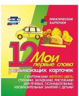 Тематические карточки "Мои первые слова" (желтый цвет) - fgospostavki.ru - Петропавловск-Камчатский