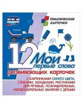Тематические карточки "Мои первые слова" (синий цвет) - fgospostavki.ru - Петропавловск-Камчатский