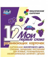 Тематические карточки "Мои первые слова" (фиолетовый цвет) - fgospostavki.ru - Петропавловск-Камчатский