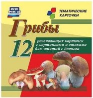 Тематические карточки "Грибы" - fgospostavki.ru - Петропавловск-Камчатский