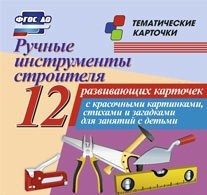 Тематические карточки "Ручные инструменты строителя" - fgospostavki.ru - Петропавловск-Камчатский