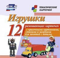 Тематические карточки "Игрушки" - fgospostavki.ru - Петропавловск-Камчатский