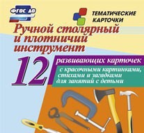 Тематические карточки "Ручной столярный и плотничий инструмент" - fgospostavki.ru - Петропавловск-Камчатский