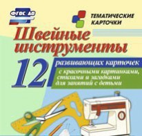 Тематические карточки "Швейные инструменты" - fgospostavki.ru - Петропавловск-Камчатский