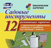 Тематические карточки "Садовые инструменты" - fgospostavki.ru - Петропавловск-Камчатский