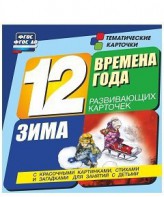 Тематические карточки "Времена года. Зима" - fgospostavki.ru - Петропавловск-Камчатский