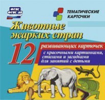 Тематические карточки "Животные жарких стран" - fgospostavki.ru - Петропавловск-Камчатский