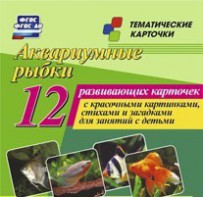 Тематические карточки "Аквариумные рыбки" - fgospostavki.ru - Петропавловск-Камчатский