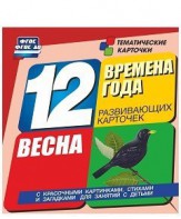 Тематические карточки "Времена года. Весна" - fgospostavki.ru - Петропавловск-Камчатский