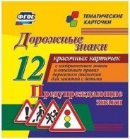 Тематические карточки "Дорожные знаки" (вариант 3) - fgospostavki.ru - Петропавловск-Камчатский