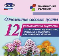 Тематические карточки "Однолетние садовые цветы" - fgospostavki.ru - Петропавловск-Камчатский
