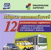 Тематические карточки "Марки автомобилей" - fgospostavki.ru - Петропавловск-Камчатский