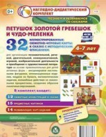 Сюжетно-игровые карты "Петушок Золотой гребешок и чудо-меленка" - fgospostavki.ru - Петропавловск-Камчатский