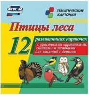 Тематические карточки "Птицы леса" - fgospostavki.ru - Петропавловск-Камчатский