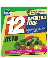 Тематические карточки "Времена года. Лето" - fgospostavki.ru - Петропавловск-Камчатский
