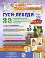 Сюжетно-игровые карты "Гуси-лебеди" - fgospostavki.ru - Петропавловск-Камчатский