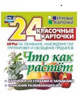Игровые карточки "Что как растет" - fgospostavki.ru - Петропавловск-Камчатский