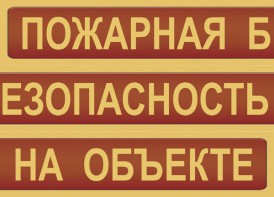 Комплект плакатов "Пожарная безопасность на объекте" - fgospostavki.ru - Петропавловск-Камчатский