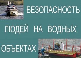 Комплект плакатов "Безопасность людей на водных объектах" - fgospostavki.ru - Петропавловск-Камчатский