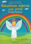 Библейские сюжеты для детей в картинках - fgospostavki.ru - Петропавловск-Камчатский