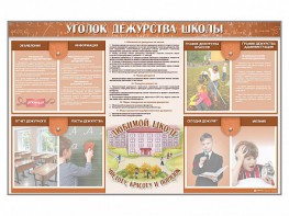 Стенд-уголок "Уголок дежурства школы" - fgospostavki.ru - Петропавловск-Камчатский