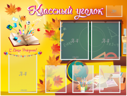 Стенд "Классный уголок" Вариант 41 - fgospostavki.ru - Петропавловск-Камчатский